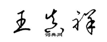 梁锦英王真祥草书个性签名怎么写