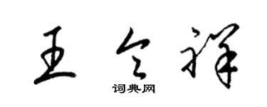 梁锦英王令祥草书个性签名怎么写