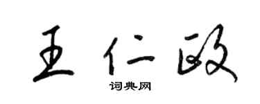 梁锦英王仁政草书个性签名怎么写