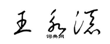 梁锦英王永添草书个性签名怎么写