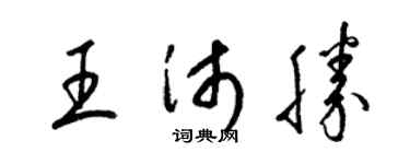 梁锦英王沛胜草书个性签名怎么写