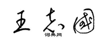 梁锦英王志国草书个性签名怎么写