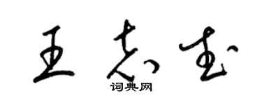 梁锦英王志武草书个性签名怎么写