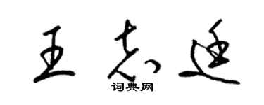 梁锦英王志廷草书个性签名怎么写