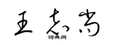 梁锦英王志尚草书个性签名怎么写