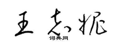 梁锦英王志妮草书个性签名怎么写