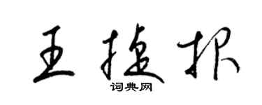 梁锦英王捷报草书个性签名怎么写