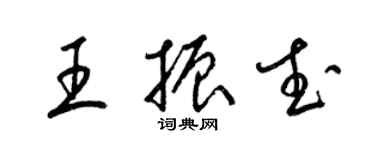 梁锦英王振武草书个性签名怎么写