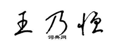 梁锦英王乃恒草书个性签名怎么写