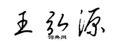 梁锦英王弘源草书个性签名怎么写