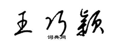 梁锦英王巧颖草书个性签名怎么写