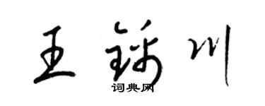 梁锦英王锦川草书个性签名怎么写