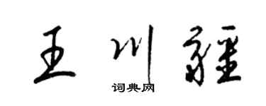 梁锦英王川疆草书个性签名怎么写