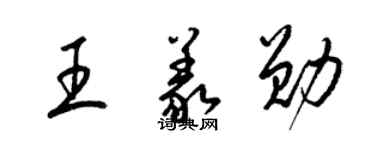 梁锦英王义勋草书个性签名怎么写