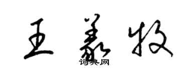 梁锦英王义牧草书个性签名怎么写