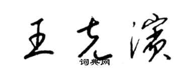 梁锦英王克滨草书个性签名怎么写