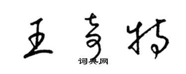 梁锦英王奇特草书个性签名怎么写