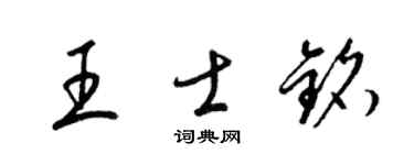 梁锦英王士铭草书个性签名怎么写