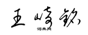 梁锦英王崎铭草书个性签名怎么写