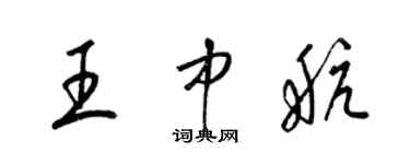 梁锦英王中航草书个性签名怎么写