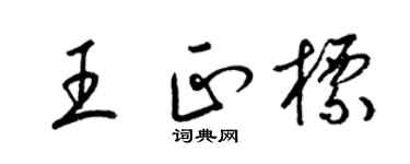 梁锦英王正标草书个性签名怎么写