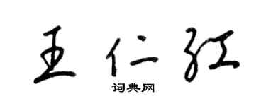 梁锦英王仁红草书个性签名怎么写