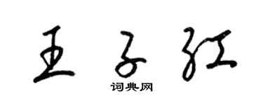 梁锦英王子红草书个性签名怎么写