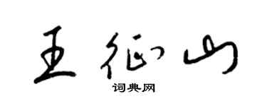 梁锦英王征山草书个性签名怎么写