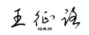 梁锦英王征路草书个性签名怎么写