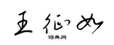 梁锦英王征如草书个性签名怎么写