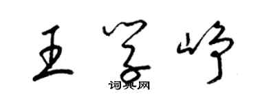 梁锦英王学峥草书个性签名怎么写