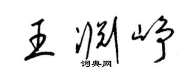 梁锦英王渊峥草书个性签名怎么写