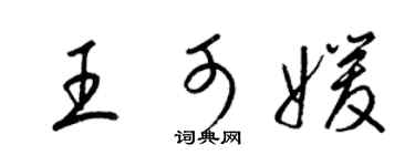 梁锦英王可媛草书个性签名怎么写