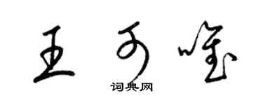 梁锦英王可唯草书个性签名怎么写