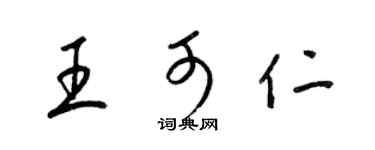 梁锦英王可仁草书个性签名怎么写