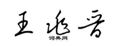 梁锦英王兆晋草书个性签名怎么写