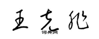 梁锦英王克非草书个性签名怎么写