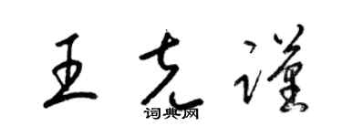 梁锦英王克谨草书个性签名怎么写