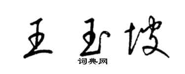 梁锦英王玉坡草书个性签名怎么写