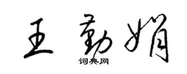 梁锦英王勤娟草书个性签名怎么写