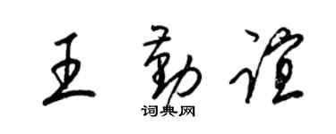 梁锦英王勤谊草书个性签名怎么写