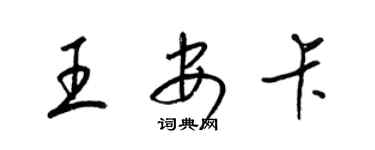 梁锦英王安卡草书个性签名怎么写