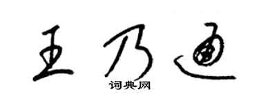 梁锦英王乃通草书个性签名怎么写