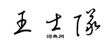 梁锦英王士队草书个性签名怎么写