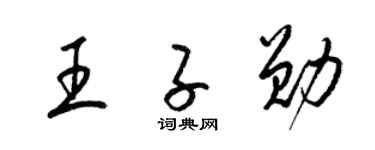 梁锦英王子勋草书个性签名怎么写