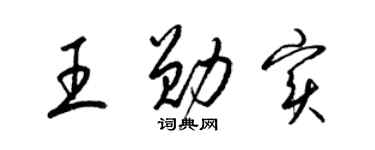 梁锦英王勋实草书个性签名怎么写