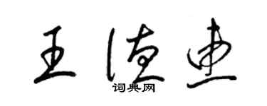 梁锦英王德惠草书个性签名怎么写
