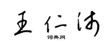 梁锦英王仁沛草书个性签名怎么写