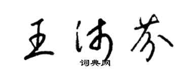 梁锦英王沛芬草书个性签名怎么写