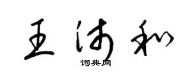 梁锦英王沛和草书个性签名怎么写